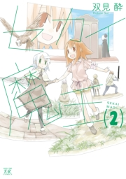セカイ魔王　２巻