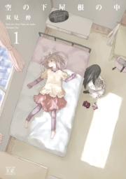 空の下屋根の中　１巻