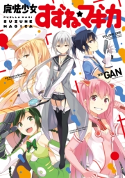 魔法少女すずね☆マギカ　１巻