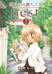 坂の上の職人工房ｎｅｓｔ　２巻