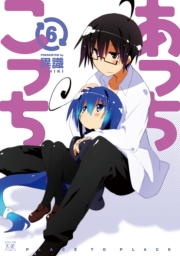 あっちこっち６