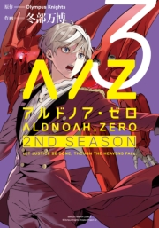 ALDNOAH.ZERO　2nd　Season　３巻