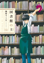 図書館の主１２