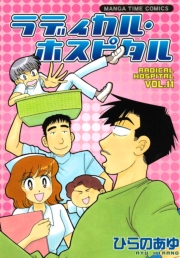ラディカル・ホスピタル　１１巻