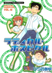ラディカル・ホスピタル　１２巻
