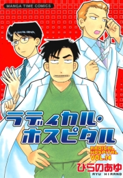 ラディカル・ホスピタル　１４巻