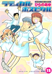 ラディカル・ホスピタル　１５巻