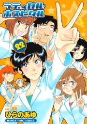 ラディカル・ホスピタル　２２巻