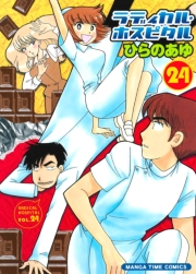 ラディカル・ホスピタル　２４巻