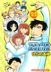 ラディカル・ホスピタル　２５巻