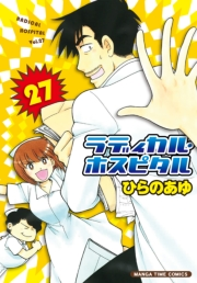 ラディカル・ホスピタル　２７巻