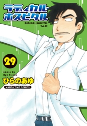 ラディカル・ホスピタル　２９巻