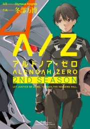 ALDNOAH.ZERO　2nd　Season　４巻