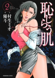恥じらう肌　２巻