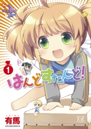 はんどすたんど！　１巻