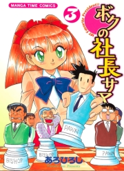 ボクの社長サマ　３巻