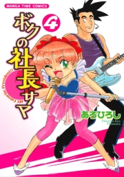 ボクの社長サマ　４巻