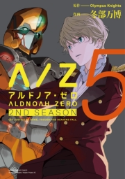 ALDNOAH.ZERO　2nd　Season　５巻