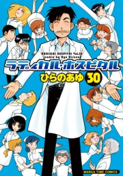 ラディカル・ホスピタル　３０巻
