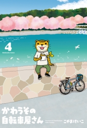 かわうその自転車屋さん　４巻