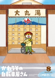 かわうその自転車屋さん　８巻