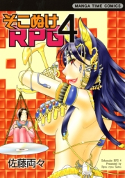 そこぬけRPG　4巻