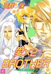 愛×２ＢＲＯＴＨＥＲ