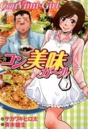 コン美味ガール　（1）