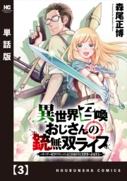 異世界召喚おじさんの銃無双ライフ 〜サバゲー好きサラリーマンは会社終わりに異世界へ直帰する〜【単話版】　３