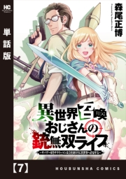 異世界召喚おじさんの銃無双ライフ 〜サバゲー好きサラリーマンは会社終わりに異世界へ直帰する〜【単話版】　７