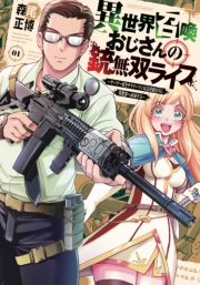 異世界召喚おじさんの銃無双ライフ 〜サバゲー好きサラリーマンは会社終わりに異世界へ直帰する〜　１巻