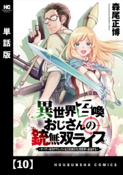 異世界召喚おじさんの銃無双ライフ 〜サバゲー好きサラリーマンは会社終わりに異世界へ直帰する〜【単話版】　１０