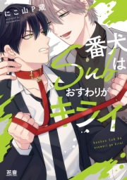 番犬Ｓｕｂはおすわりがキライ【電子限定おまけ付き】