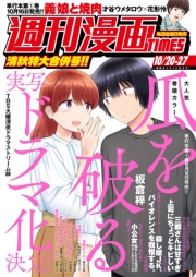 週刊漫画ＴＩＭＥＳ　２０２３年１０／２０・２７合併号