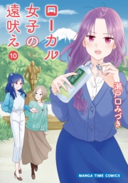 ローカル女子の遠吠え【電子限定版】　１０巻