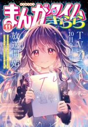 まんがタイムきらら　２０２３年１１月号