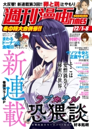 週刊漫画ＴＩＭＥＳ　２０２３年１２／１・８合併号