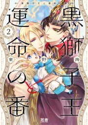 黒獅子王と運命の番【電子限定おまけ付き】　２巻