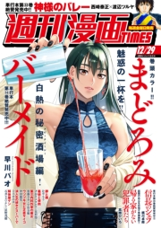 週刊漫画ＴＩＭＥＳ　２０２３年１２／２９号