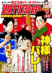 週刊漫画ＴＩＭＥＳ　２０２４年１／５・１２合併号