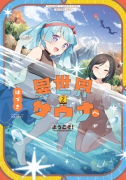 異世界サウナへようこそ！〜ルナちゃんはととのいたい〜　２巻