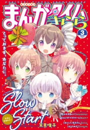 まんがタイムきらら　２０２４年３月号