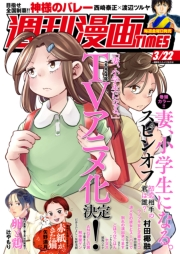 週刊漫画ＴＩＭＥＳ　２０２４年３／２２号