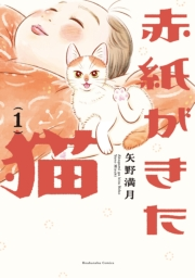 赤紙がきた猫　１巻