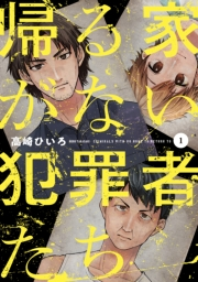 【期間限定　試し読み増量版　閲覧期限2024年7月29日】帰る家がない犯罪者たち　１巻