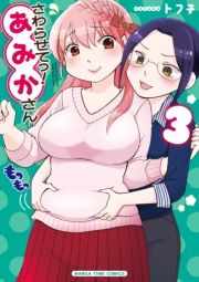 【期間限定価格】さわらせてっ！あみかさん　３巻