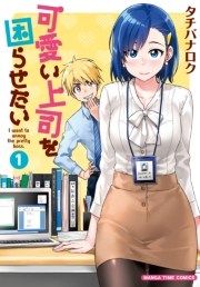 【期間限定　無料お試し版　閲覧期限2024年10月20日】可愛い上司を困らせたい　１巻