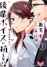 【期間限定　試し読み増量版　閲覧期限2024年10月20日】若王子主任は後輩ボイスに抗えない！　１巻