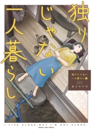 【期間限定　試し読み増量版　閲覧期限2024年10月20日】独りじゃない一人暮らし　１巻