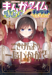 まんがタイムきららキャラット　２０２５年１月号